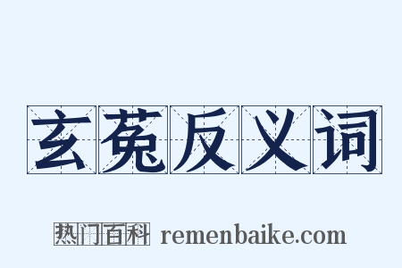 玄菟反义词是什么意思的图片